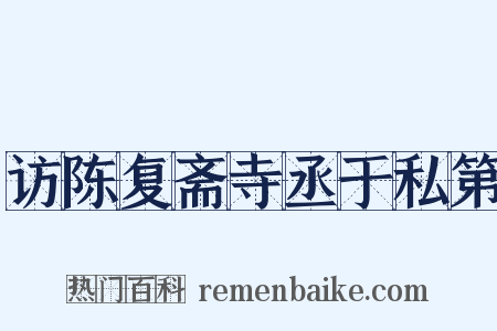 访陈复斋寺丞于私第是什么意思的图片